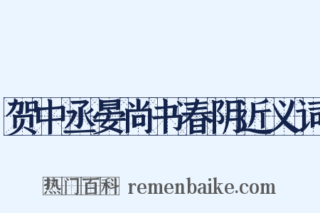 贺中丞晏尚书春阴近义词是什么意思的图片